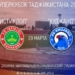 «Истиклол» и «Худжанд» сыграют за Суперкубок-2019 29 марта