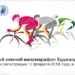 Федерация велосипедистов РТ приглашает к участию в массовом зимнем веломарафоне