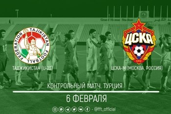 Олимпийская сборная Таджикистана сыграет с молодежным составом московского ЦСКА