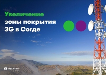 «МегаФон Таджикистан» ускорил 3G-интернет для полмиллиона жителей Согда