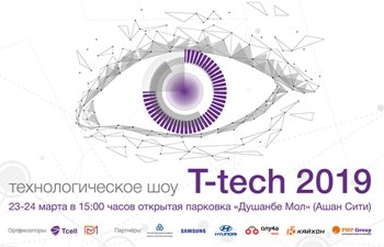 Шоу Tcell«T-tech 2019» – новые открытия в мире технологий!