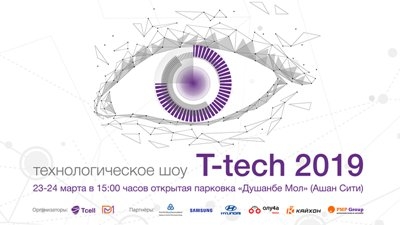 Шоу Tcell«T-tech 2019» – новые открытия в мире технологий!