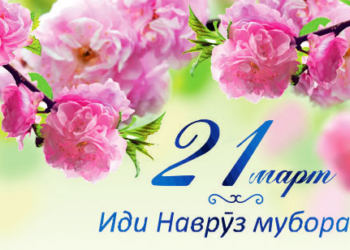 Поздравляем с Наврузом!
