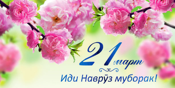 Поздравляем с Наврузом!