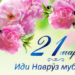 Поздравляем с Наврузом!
