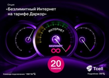 Настоящий Безлимитный Интернет от Tcell – в ваших смартфонах!
