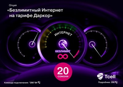 Настоящий Безлимитный Интернет от Tcell – в ваших смартфонах!