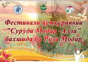В Душанбе состоится финальный этап фестиваля «Суруди Модар»