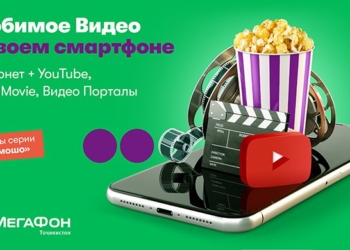 «МегаФон Таджикистан» предложил интернет-пакеты для любителей фильмов и видео