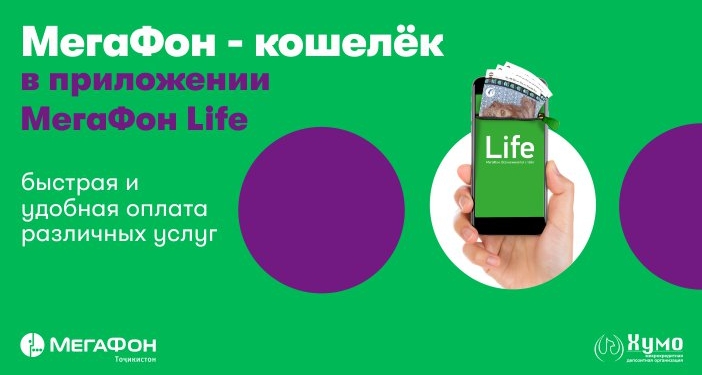 «МегаФон кошелек» дарит пользователям мегабайты