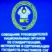 Главы Госстандартов стран СНГ встретятся в Кишиневе