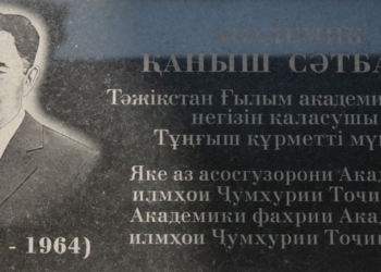В честь 120-летия Каныша Сатпаева, в Душанбе состоялось возложение цветов к мемориальной доске академика