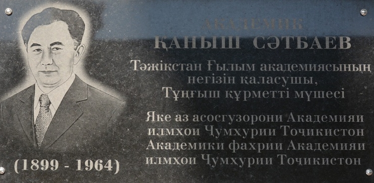 В честь 120-летия Каныша Сатпаева, в Душанбе состоялось возложение цветов к мемориальной доске академика