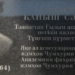 В честь 120-летия Каныша Сатпаева, в Душанбе состоялось возложение цветов к мемориальной доске академика