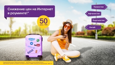 Путешествуйте с Tcell, не задумываясь о роуминге!
