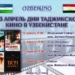 Дни таджикского кино открываются в Ташкенте