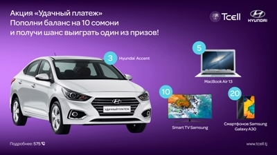 Tcell дарит смартфоны, TV, ноутбуки и автомобили за «Удачный платеж»!