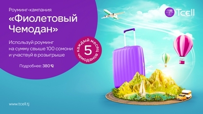 Tcell подарит «Фиолетовые чемоданы» любителям путешествий!