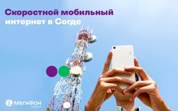 «МегаФон Таджикистан»разгоняет скорость мобильного интернета в Истаравшане