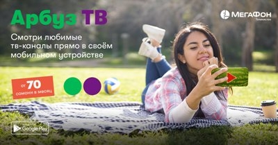 «Арбуз ТВ» – десятки телеканалов для владельцев смартфонов и планшетов