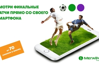 МегаФон Таджикистан покажет финал Лиги Чемпионов на «Арбуз ТВ»