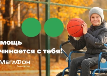 МегаФон Таджикистан поздравил детей с ограниченными физическими возможностями