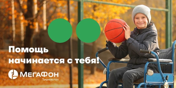 МегаФон Таджикистан поздравил детей с ограниченными физическими возможностями