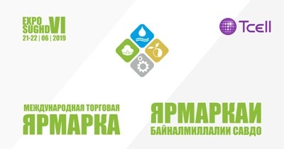 Tcell станет партнером проведения Международной торговой ярмарки «Сугд-2019»!