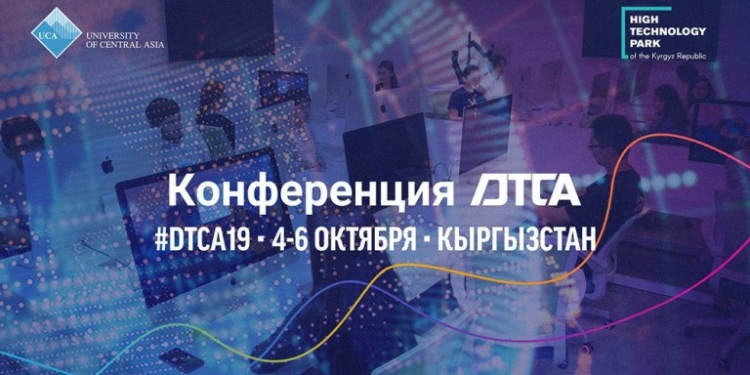 В Бишкеке пройдет международная конференция «Цифровая трансформация в Центральной Азии»
