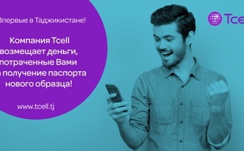Tcell возмещает деньги за оформление паспорта нового образца!