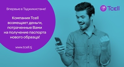 Tcell возмещает деньги за оформление паспорта нового образца!