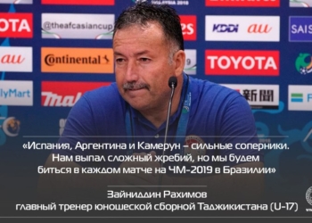 Зайниддин Рахимов: Мы будем биться в каждом матче на чемпионате мира-2019 в Бразилии
