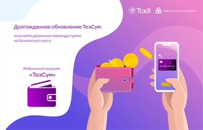 Долгожданное обновление ТезСум: получайте денежные переводы прямо на банковскую карту!