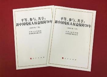 В Китае опубликована Белая книга по защите прав и интересов инвалидов за последние 70 лет