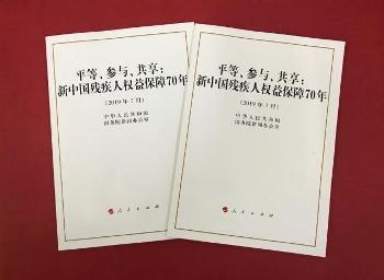 В Китае опубликована Белая книга по защите прав и интересов инвалидов за последние 70 лет
