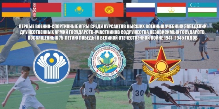 В Казахстане стартовали первые Военно-спортивные игры среди курсантов высших военных учебных заведений стран Содружества