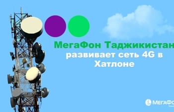 МегаФон Таджикистан развернул сеть 4G еще в трех районах Хатлона