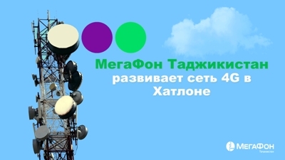 МегаФон Таджикистан развернул сеть 4G еще в трех районах Хатлона