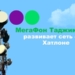 МегаФон Таджикистан развернул сеть 4G еще в трех районах Хатлона