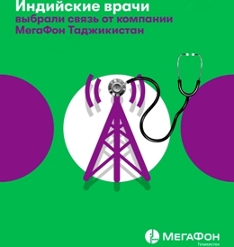 Индийские врачи выбрали связь компании «МегаФон Таджикистан»
