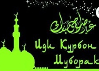 С праздником Иди Курбон!