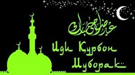 С праздником Иди Курбон!
