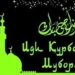 С праздником Иди Курбон!
