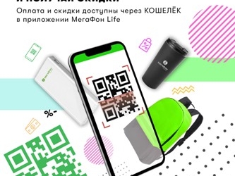 Пользователи «МегаФон Life» могут экономить с помощью QR