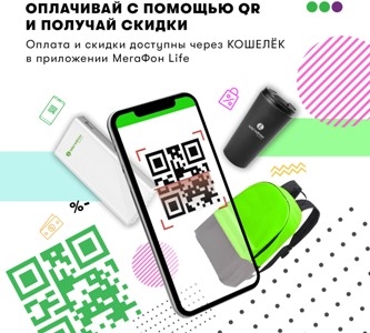 Пользователи «МегаФон Life» могут экономить с помощью QR