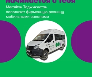 МегаФон Таджикистан пополняет фирменную розницу мобильными салонами