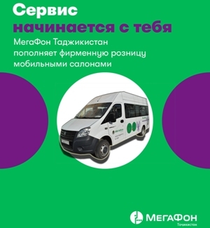 МегаФон Таджикистан пополняет фирменную розницу мобильными салонами