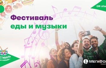 С «МегаФон Life» гости Фестиваля еды и музыки будут платить легче и… меньше!