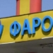 Компания «Фароз» опубликовала список объектов, выставляемых на продажу