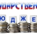 Объем госбюджета Таджикистана за 8 месяцев составил свыше $1,4 млрд.